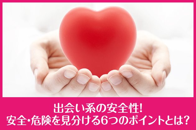 �o��n�̈��S���I���S�E�댯����������6�̃|�C���g�Ƃ́H